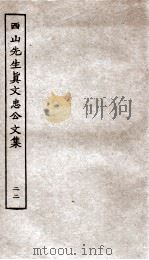 西山先生真文忠公文集  22     PDF电子版封面    （宋）真德秀撰 