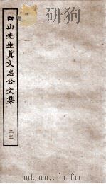 西山先生真文忠公文集  23（ PDF版）