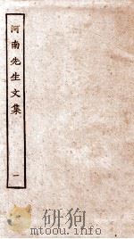 河南先生文集  1（ PDF版）