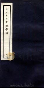 景明刻本 百陵学山 8 PDF电子版封面 (明)王完辑