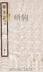 栾城正集  10（ PDF版）