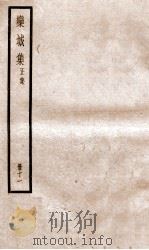 栾城正集 11 PDF电子版封面 (宋)苏辙撰