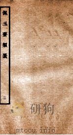 元别集四种  佩玉斋类稿  2（ PDF版）