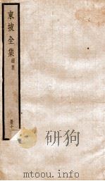 东坡全集续集 19 PDF电子版封面 (宋)苏轼撰