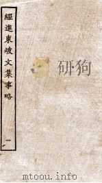 经进东坡文集事略  1   1989  PDF电子版封面  7805690588  （宋）苏轼撰 