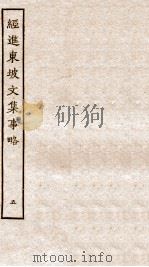 经进东坡文集事略  5（ PDF版）
