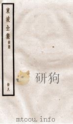 东坡全集后集 8 PDF电子版封面 (宋)苏轼撰