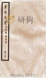东坡全集内制集  乐语附  15（ PDF版）
