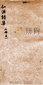 仙源诗集二册 之1 PDF电子版封面 (清)李大鹏撰
