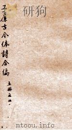 于廉古今体诗合编五册 之2 PDF电子版封面 (清)姚斌敏撰