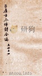 于廉古今体诗合编五册  之4（ PDF版）