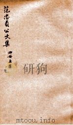 范忠贞公文集四册  之3（ PDF版）