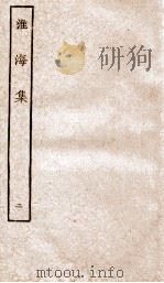 淮海集二 PDF电子版封面 (宋)秦观撰