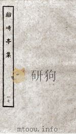 鲒埼亭集  17     PDF电子版封面    （清）全祖望撰 