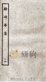鲒埼亭集  26（ PDF版）
