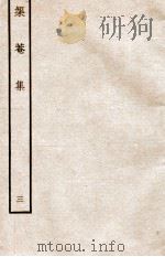 元别集三种  矩庵集  3（ PDF版）