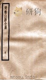 棥榭山房全集  册2（ PDF版）
