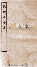 棥榭山房集  1（ PDF版）
