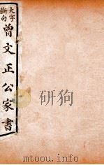 曾文正公文集  大字断句曾文正公家书  14（ PDF版）