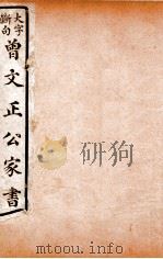 曾文正公文集  大字断句曾文正公家书  15（ PDF版）