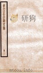 曾文正公诗文集 2 PDF电子版封面 (清)曾国藩撰
