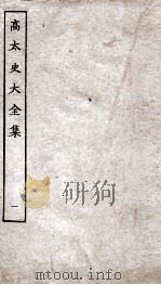 高太史大全集  1（ PDF版）