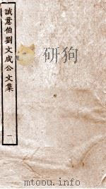 太师诚意伯刘文成公集  1（ PDF版）