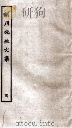 重刊荆川先生文集  3（ PDF版）
