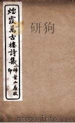 烟霞万古楼诗集  2（ PDF版）