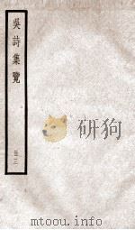 吴诗集览三（ PDF版）