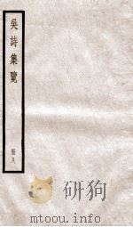 吴诗集览八（ PDF版）