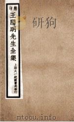 印精王阳明先生全集  9     PDF电子版封面    （明）王守仁撰 