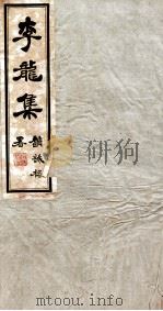李龙集 4 PDF电子版封面 (清)李龙石撰