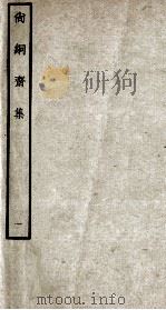 明别集二种 尚絅斋集 1 PDF电子版封面