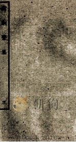明别集二种  尚絅斋集  3（ PDF版）