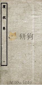 明别集四种  覆瓿集  1（ PDF版）