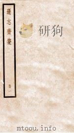 方正学先生逊志斋集 1 PDF电子版封面 (明)方孝孺撰