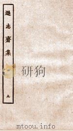 方正学先生逊志斋集  9（ PDF版）