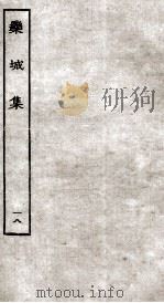 宋别集二种  栾城集  18（ PDF版）