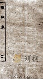宋别集二种  栾城集  20（ PDF版）