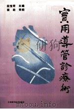 实用导管诊疗术 1994 PDF电子版封面 7534518636 段宝祥主编;马玉玲,孙士其,刘志华等编