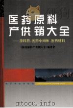 医药原料产供销大全 原料药、医药中间体、医药辅料 1995 PDF电子版封面 7502515186 《医药原料产供销大全》编委会编;俞观文主编;王琢成,汪晶副主
