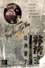 林清玄经典散文   1999  PDF电子版封面  7537816506  （台湾）林清玄著 