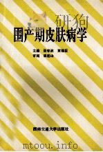 围产期皮肤病学 1994 PDF电子版封面 7810226479 张春波,黄继臣主编;张凤兵,胡曼菁,胡萍等编