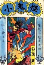 小鬼怪  下   1993  PDF电子版封面  754180835O  金康著 