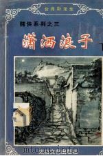 潇洒浪子 下 1994 PDF电子版封面 780605149X (台湾)卧龙生著