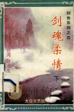 剑魂柔情 下 1995 PDF电子版封面 7806051503 (台湾)卧龙生著