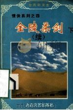 金陵柔剑  续下   1995  PDF电子版封面  780605152X  （台湾）卧龙生著 