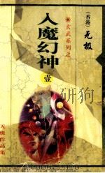 入魔幻神 第1集 第1-18章 1999 PDF电子版封面 7225014765 无极著