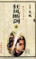 狂风断剑  第2集  第10-17章   1999  PDF电子版封面  7225014765  无极著 